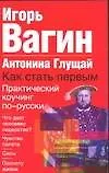 Как стать первым. Практический коучинг по - русски 2029048