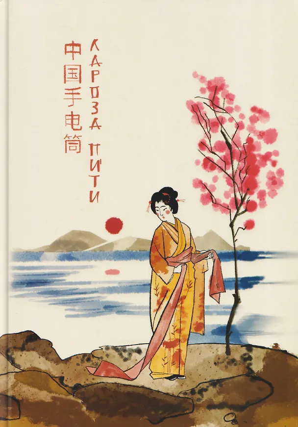 Книга Лароза Пити. Китайский фонарь (Лароза Пити) — 1