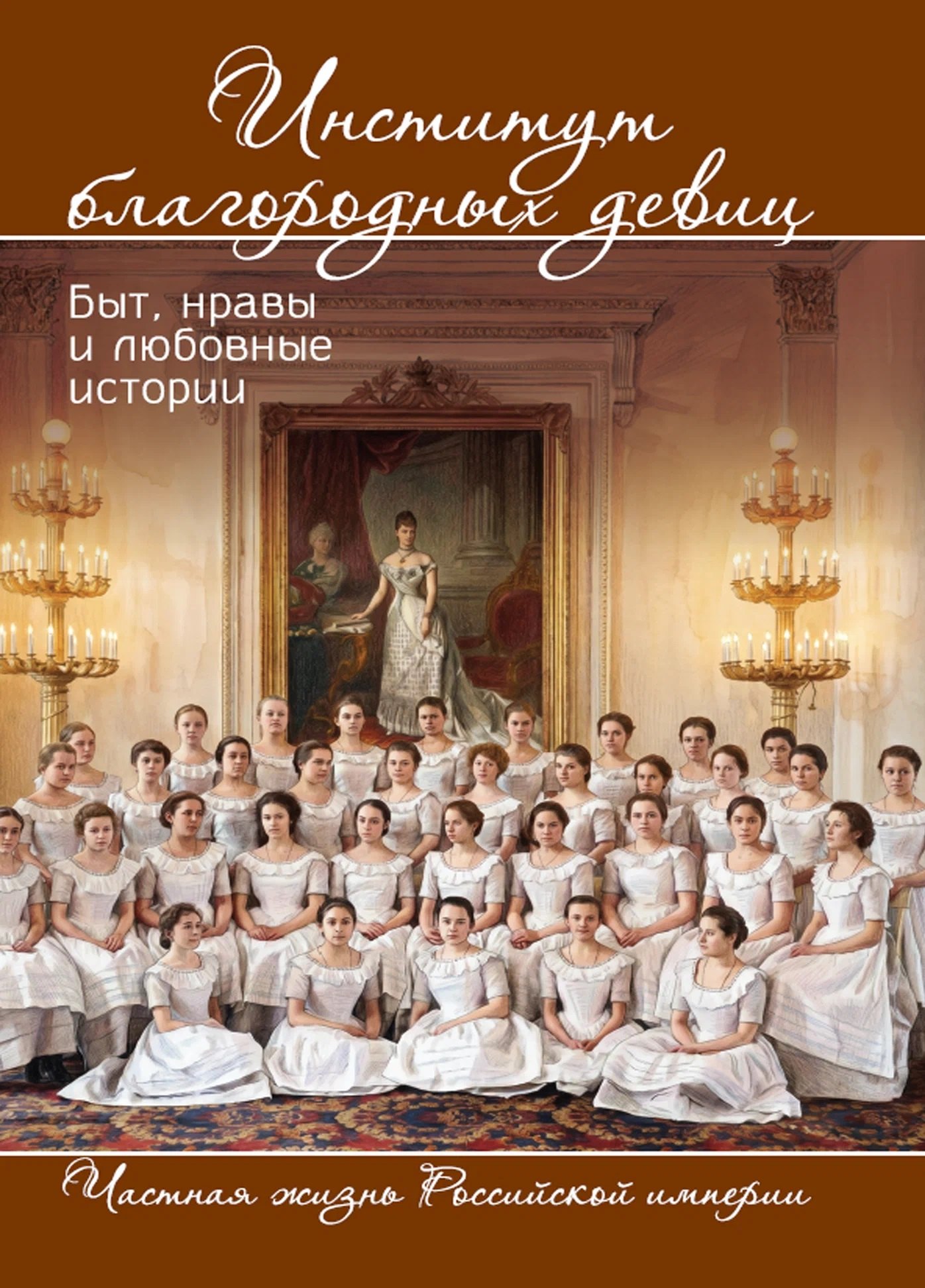 Елизавета Николаевна Водовозова, Вера Фигнер, Татьяна Григорьевна Морозова Институт благородных девиц. Быт, нравы и любовные истории