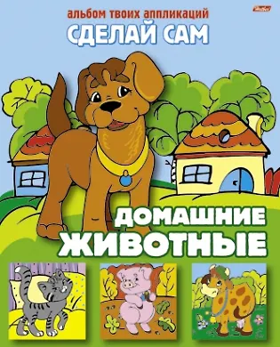 Книга Домашние животные. Альбом твоих аппликаций () — 1
