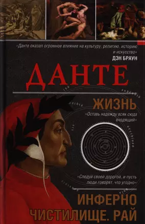 Данте. Жизнь: Инферно. Чистилище. Рай — 2398268 — 1