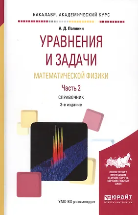 Книга Уравнения и задачи математической физики. Часть 2. Справочник. 3-е издание ()