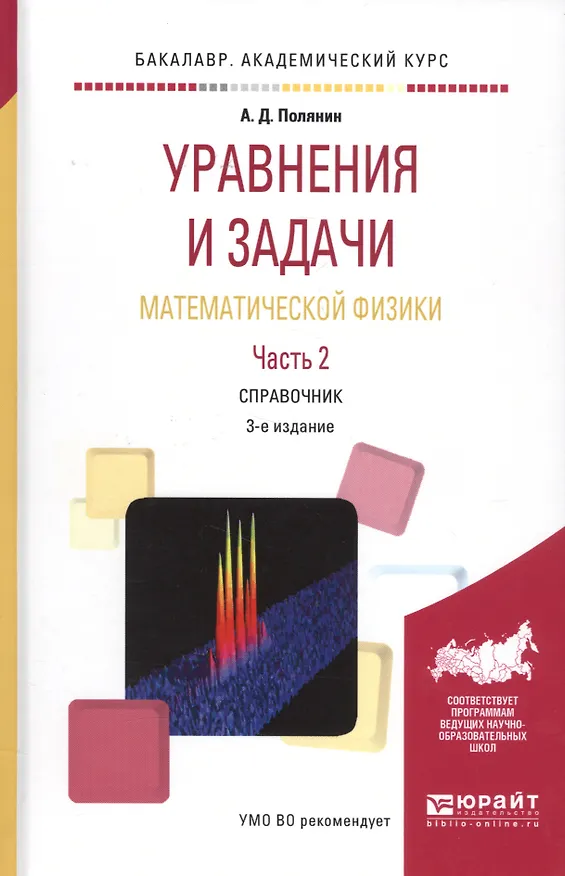 Книга Уравнения и задачи математической физики. Часть 2. Справочник. 3-е издание () — 1