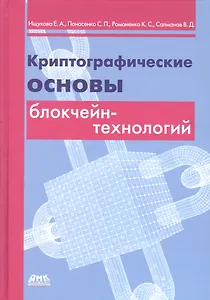 Криптографические основы блокчейн-технологий