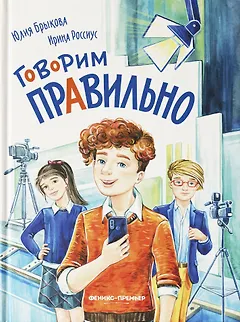 Говорим правильно