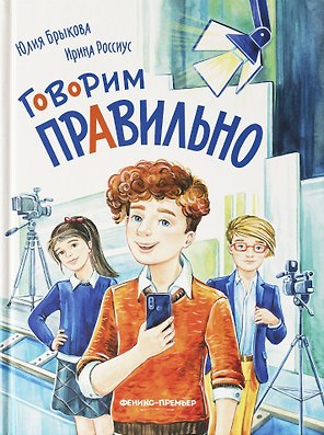 Говорим правильно