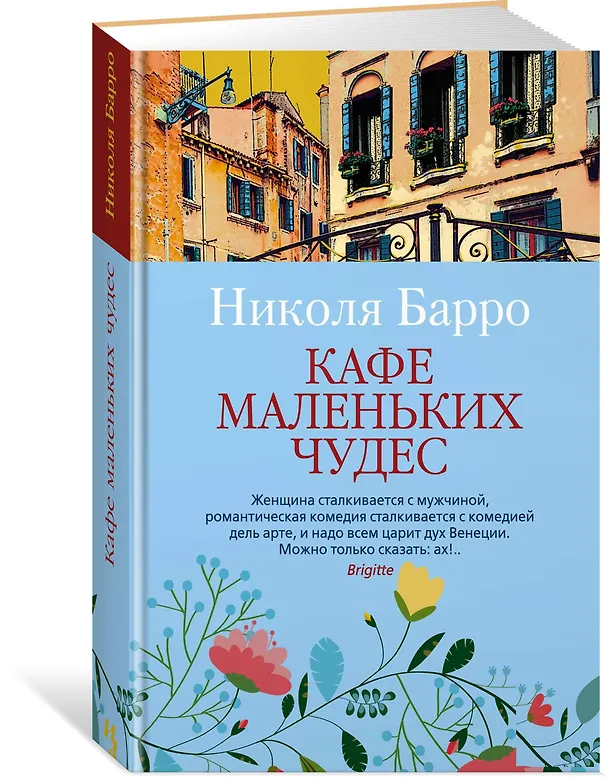 Книга Кафе маленьких чудес (Николя Барро) — 2