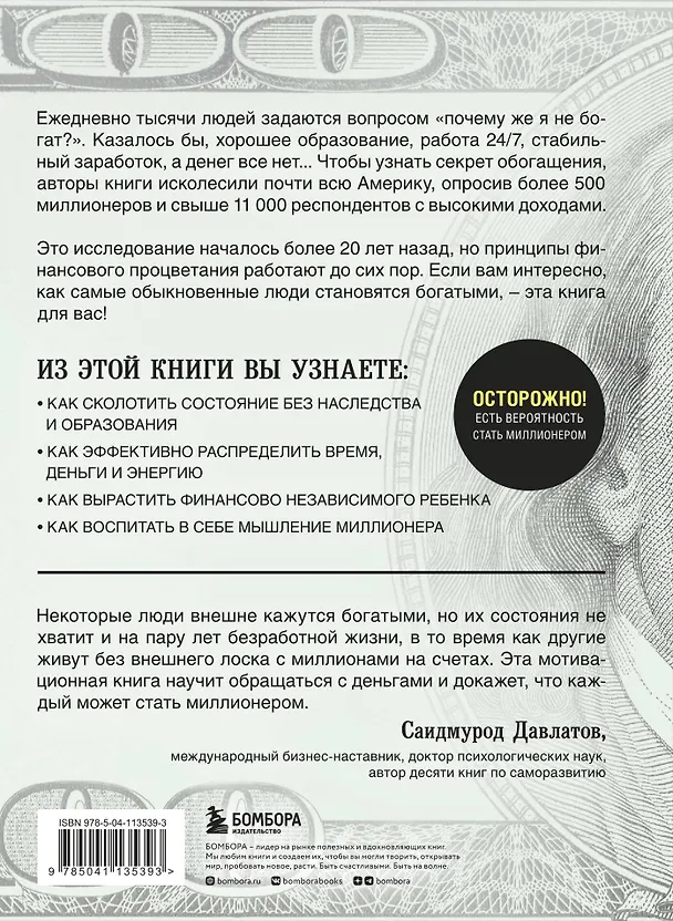 Книга Мой сосед - миллионер. Почему работают одни, а богатеют другие? Секреты изобильной жизни (Уильям Д. Данко) — 2