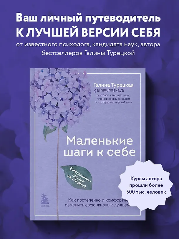 Книга Маленькие шаги к себе. Ежедневник-тренинг на 100 дней. Как постепенно и комфортно изменить свою жизнь к лучшему (Галина Турецкая) — 5