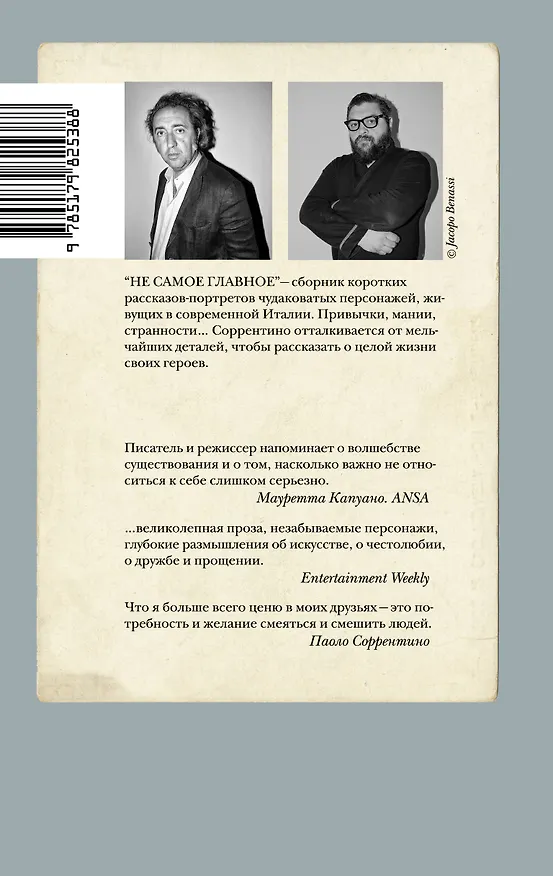 Книга Не самое главное (Паоло Соррентино) — 2