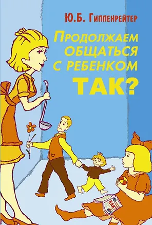 Книга Продолжаем общаться с ребенком. Так? (Юлия Гиппенрейтер)