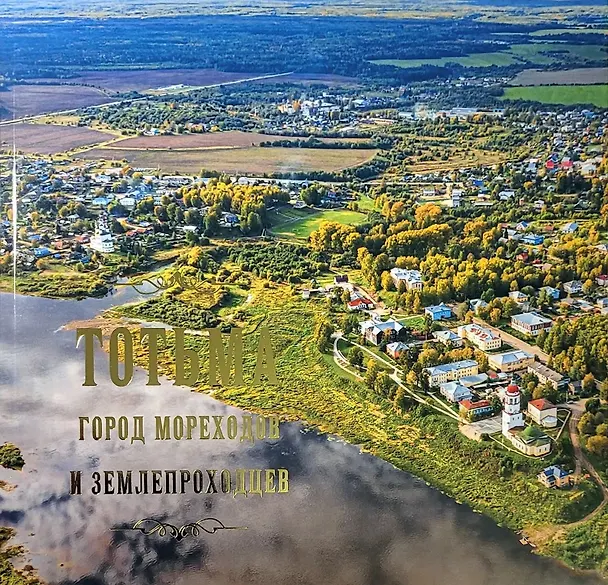 Книга Тотьма: город мореходов и землепроходцев (Марина Васильева, Елена Филиппова, Анна Савина) — 1