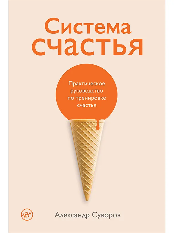 Книга Система счастья: Практическое руководство по тренировке счастья (Александр Суворов) — 1