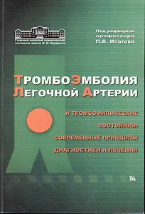 Тромбоэмболия легочной артерии и тромбофилические состояния: современные принципы диагностики и лечения / (мягк). Ипатов П. (Миклош)