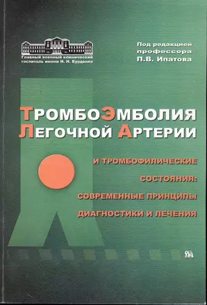 Тромбоэмболия легочной артерии и тромбофилические состояния: современные принципы диагностики и лечения / (мягк). Ипатов П. (Миклош) — 2241555 — 1