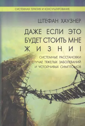 Даже если это будет стоить мне жизни!:Системные расстановки в случае тяжелых заболеваний и устойчивых симптомов — 2248597 — 1