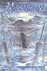 Клеймор. Том 12 - Души павших (Claymore). Манга