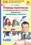 Тетрадь-практикум по математике для 2-3 классов. Табличное умножение и деление. ФГОС НОО — 2697932 — 3