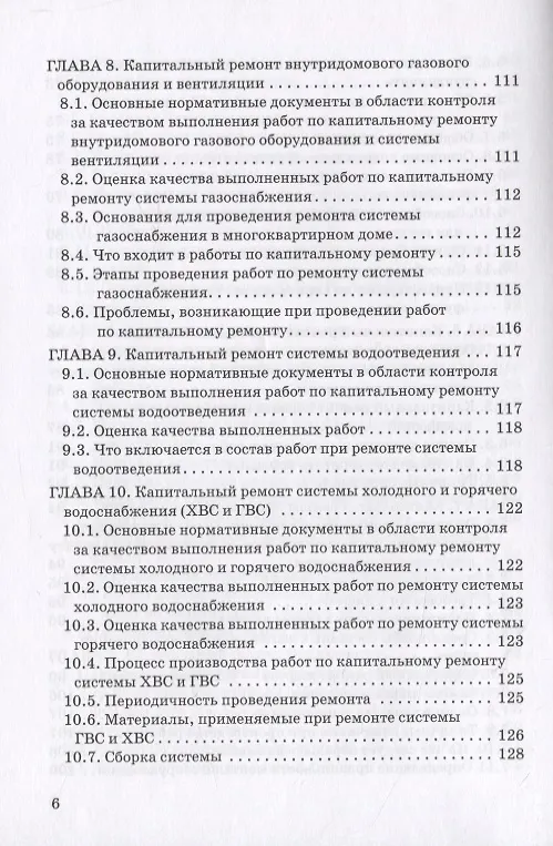 Книга Контроль проведения работ по капитальному ремонту многоквартирных домов. Методическое пособие для собственников помещений () — 5