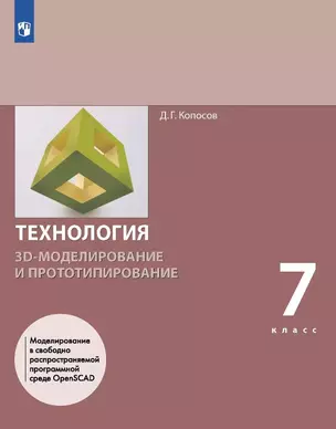 Технология. 3D-моделирование и прототипирование. 7 класс. Учебник — 3057330 — 1