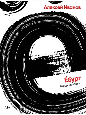 Книга Ёбург (Алексей Иванов)