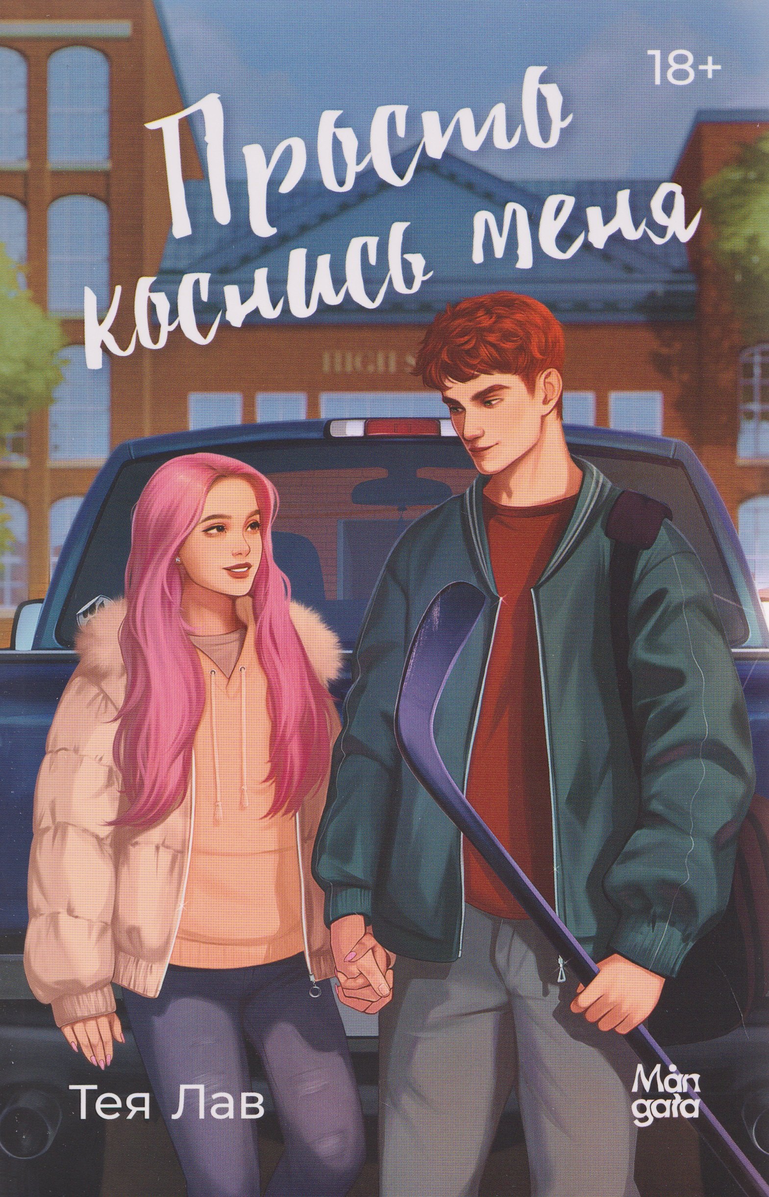 Просто коснись меня