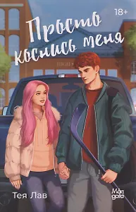 Просто коснись меня