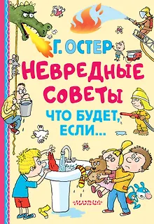 Невредные советы. Что будет, если...