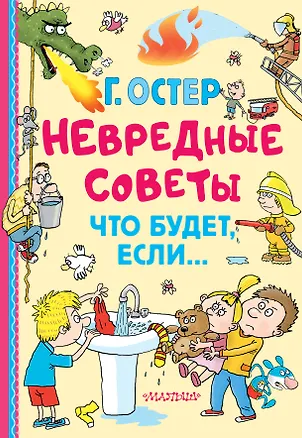 Книга Невредные советы. Что будет, если... (Григорий Остер)