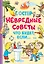 Невредные советы. Что будет, если... — 3158666 — 1