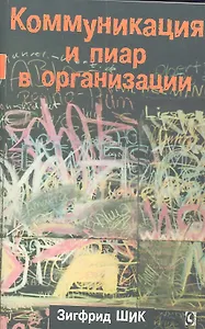 Коммуникация и пиар в организации.