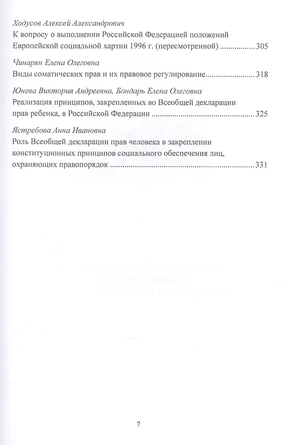 Книга Всеобщая декларация прав человека: Теория и практика в Российской правовой системе. Сборник статей по материалам Общероссийской конференции, посвященной годовщине подписания Всеобщей декларации прав человека ООН г.Москва, 10 октября 2019 г. (Игорь Никодимов) — 6