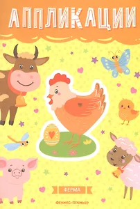 Ферма: книжка-вырезалка