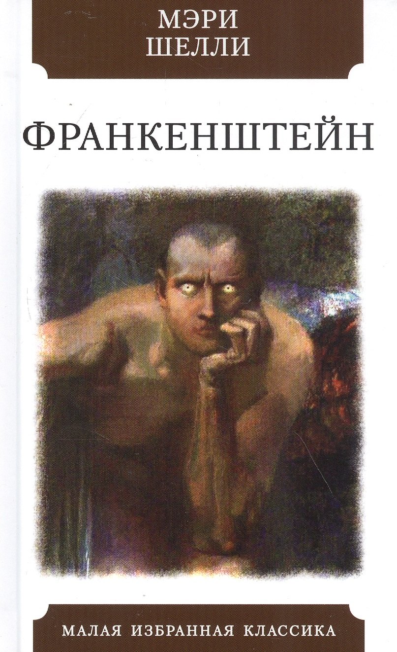 

Франкенштейн