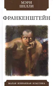 Франкенштейн