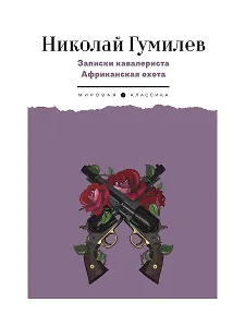 Записки кавалериста. Африканская охота: рассказы, очерки