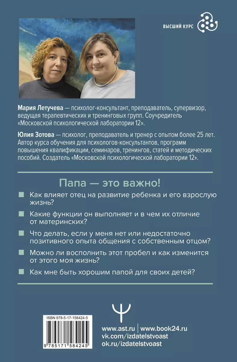 Все дело в папе. Работа с фигурой отца в психотерапии. Исследования,  открытия, практики (Юлия Зотова, Мария Летучева) - купить книгу с доставкой  в интернет-магазине «Читай-город». ISBN: 978-5-17-158424-5