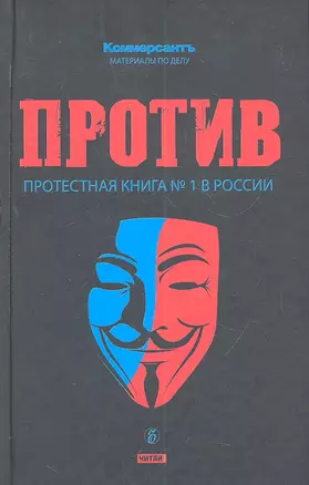 Против : протестная книга №1 в России — 2307802 — 1