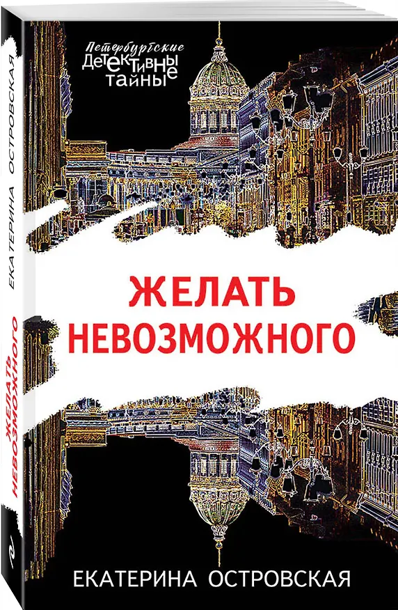Книга Желать невозможного (Екатерина Островская) — 4