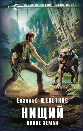 Книга Нищий. Дикие земли (Евгений Щепетнов)