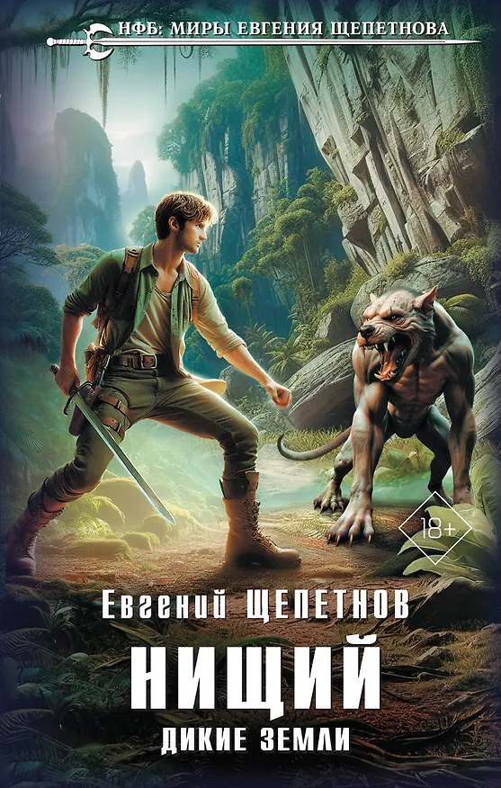 Книга Нищий. Дикие земли (Евгений Щепетнов) — 1