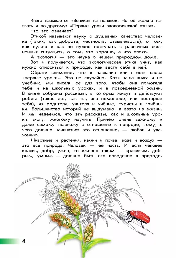 Книга Великан на поляне, или Первые уроки экологической этики (Андрей Плешаков, Александр Румянцев) — 5