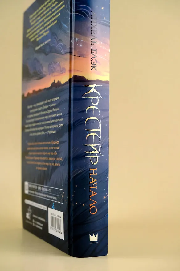 Книга Крестейр. Начало (Анхель Блэк) — 13
