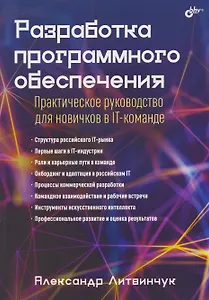 Разработка программного обеспечения. Практическое руководство для новичков в IT-команде