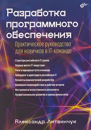 Книга Разработка программного обеспечения. Практическое руководство для новичков в IT-команде (Александр Литвинчук)