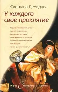 У каждого свое проклятие (мягк) (Семейные тайны). Демидова С. (ЦП) — 2153384 — 1