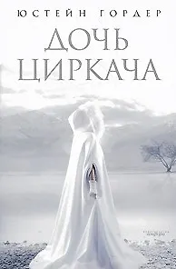 Дочь циркача. Апельсиновая девушка