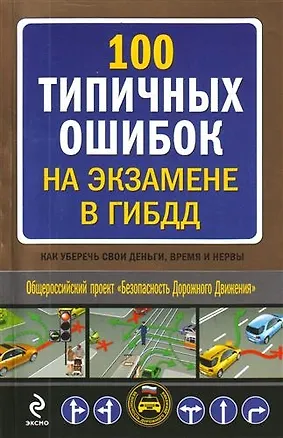 Книга 100 типичных ошибок на экзамене в ГИБДД : как уберечь свои деньги, время и нервы (Николай Марков)