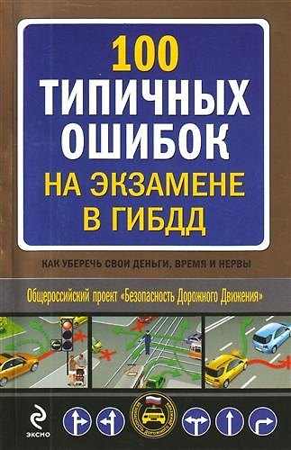 Книга 100 типичных ошибок на экзамене в ГИБДД : как уберечь свои деньги, время и нервы (Николай Марков) — 1