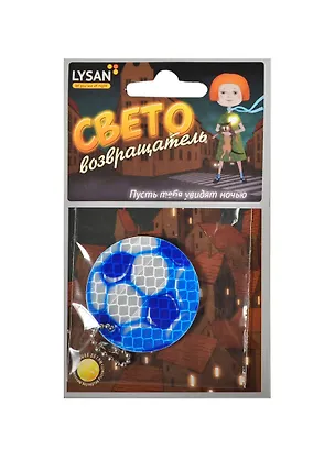Световозвращатель, LYSAN, Подвеска, "Мяч футбольный" 2390749